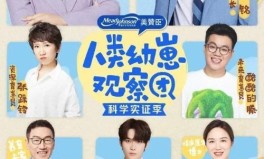 西瓜视频《人类幼崽观察团》圆满收官Z世代父母育儿困惑在这里找到了答案2025年5月24日